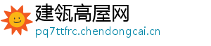 建瓴高屋网